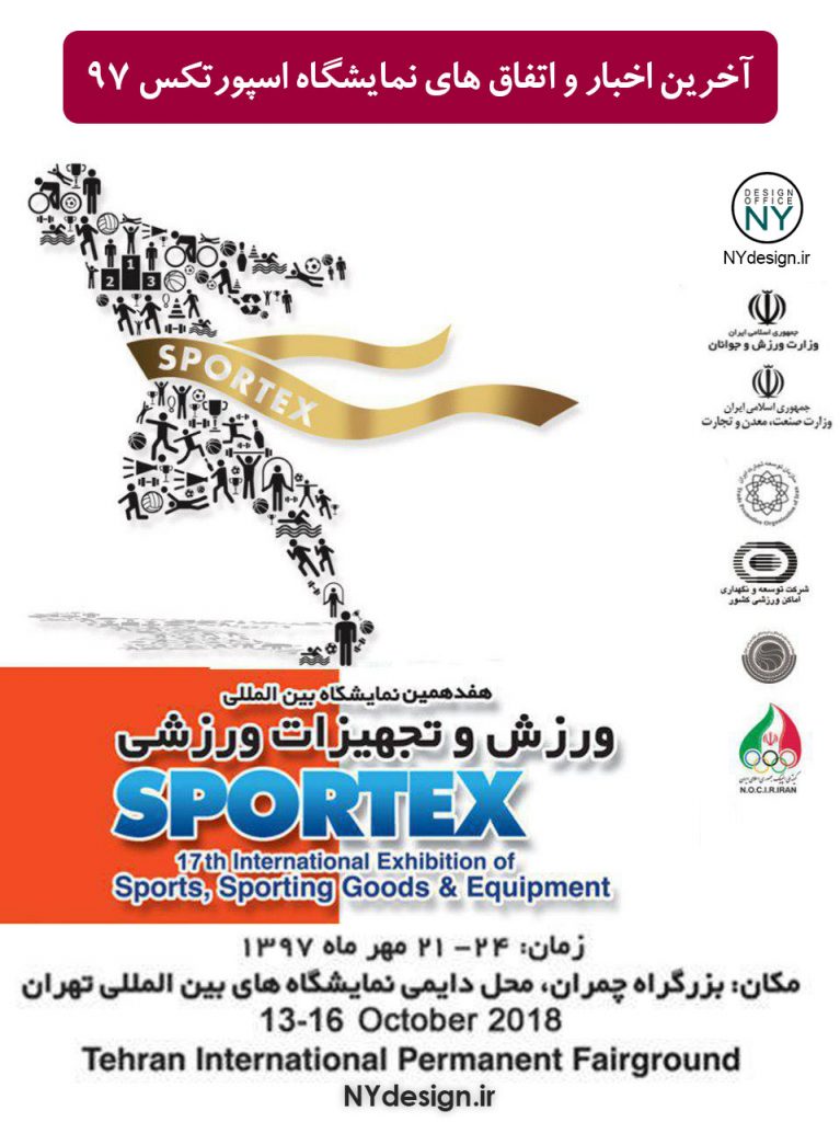 Sportex نمایشگاه اسپورتکس - غرفه سازی ارزان در تمامی نمایشگاه ها - NYdesign.ir