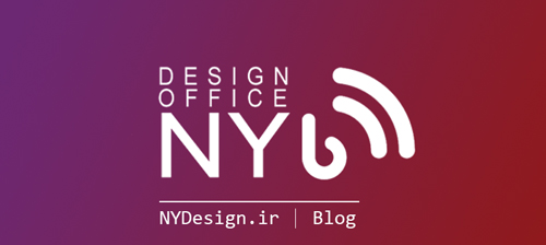 NYDesign-blog - بلاگ مجموعه معماری ،دکوراسیون داخلی و غرفه سازی اِن وای دیزاین